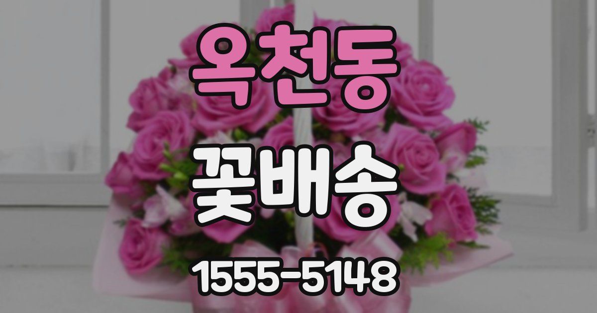 옥천동 꽃배송