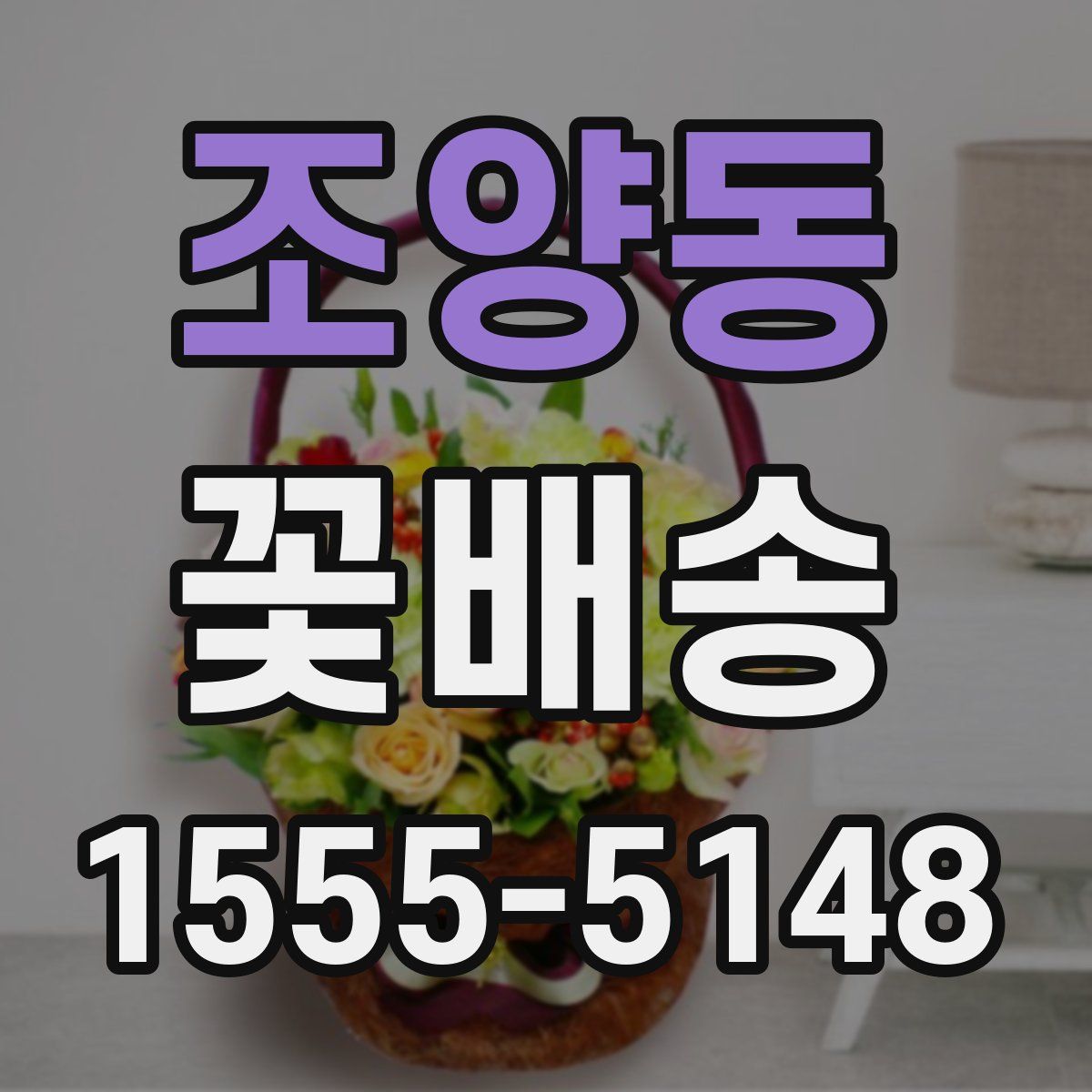 조양동 꽃배송