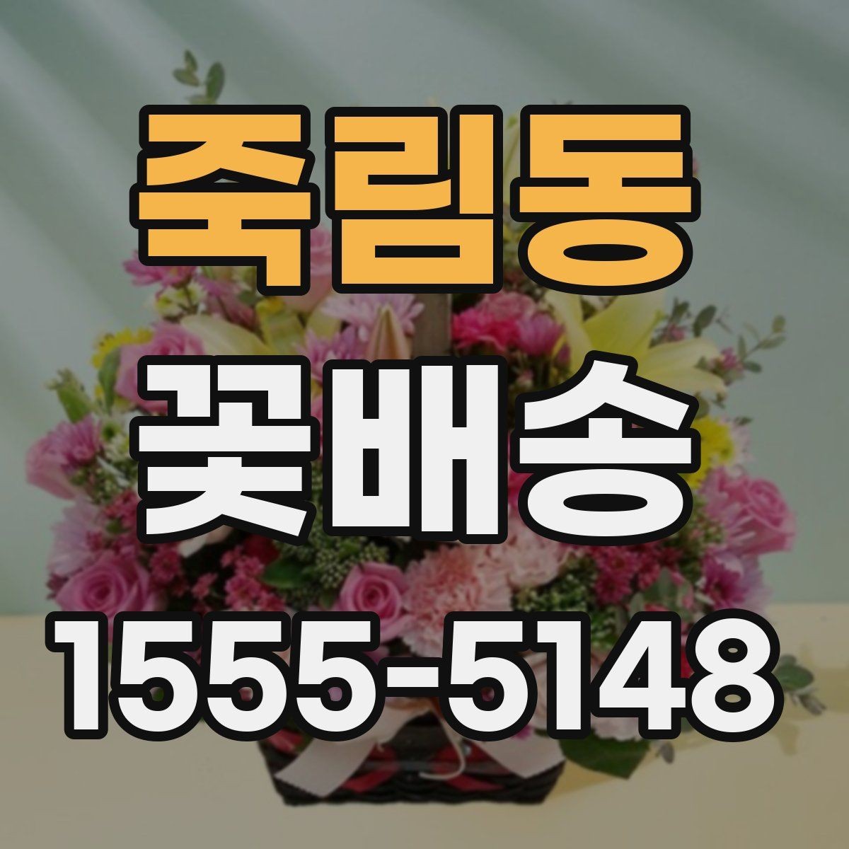 죽림동 꽃배송 계절별 인기 색상 정리