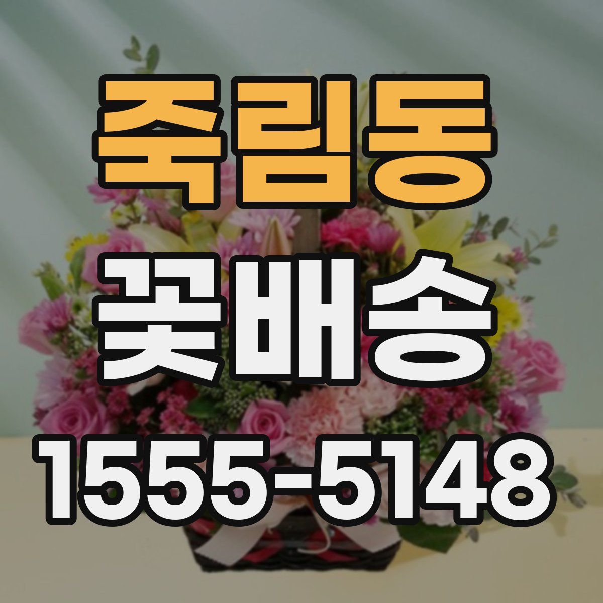 죽림동 꽃배송