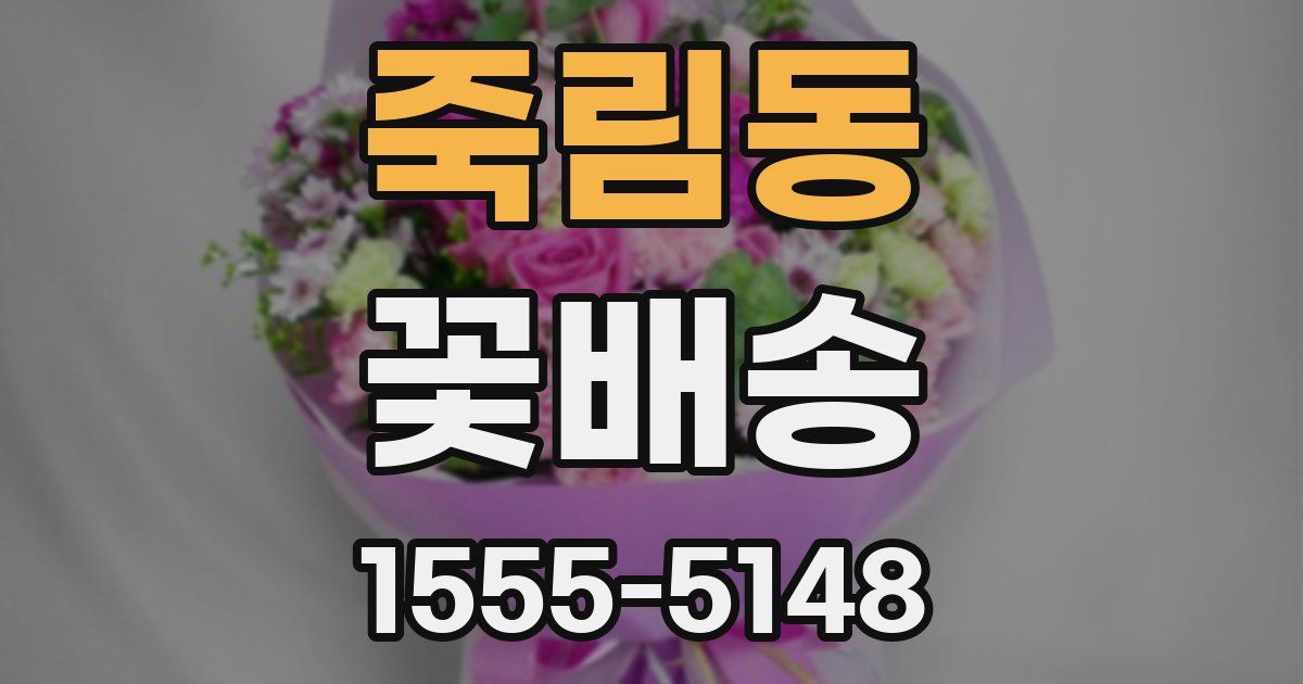 죽림동 꽃배송