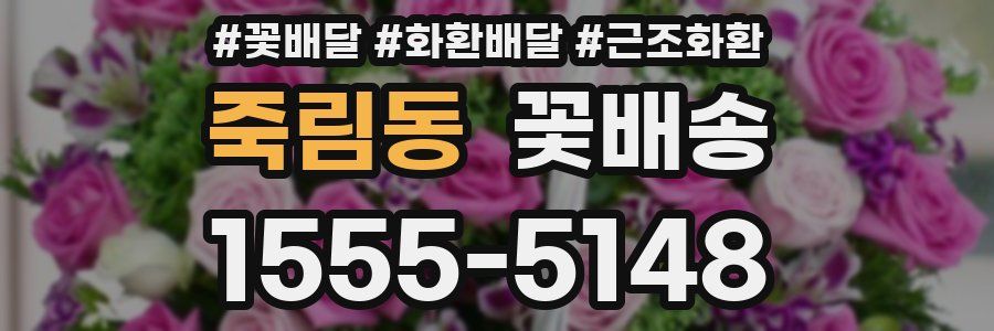 죽림동 꽃배송