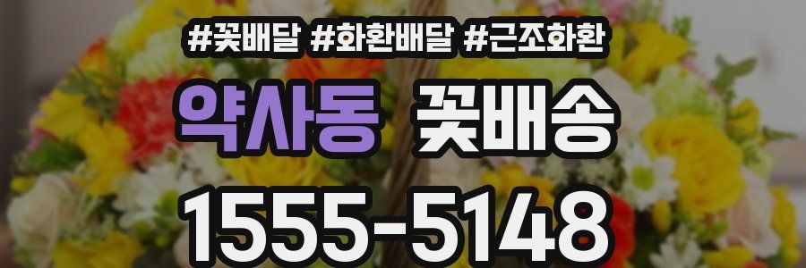 약사동 꽃배송