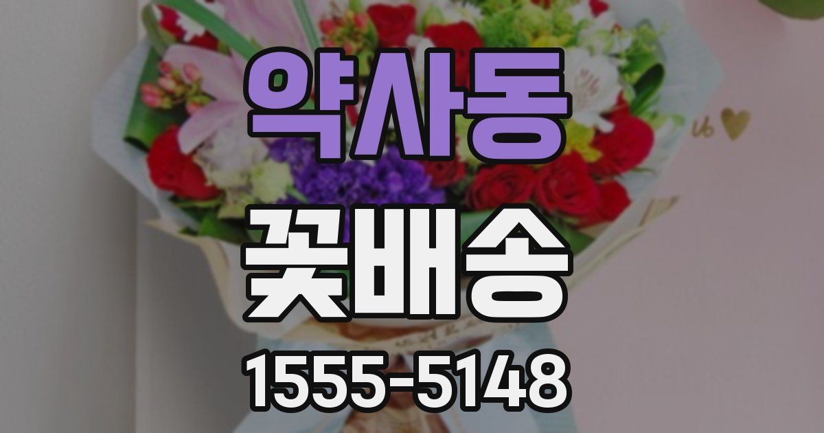 약사동 꽃배송