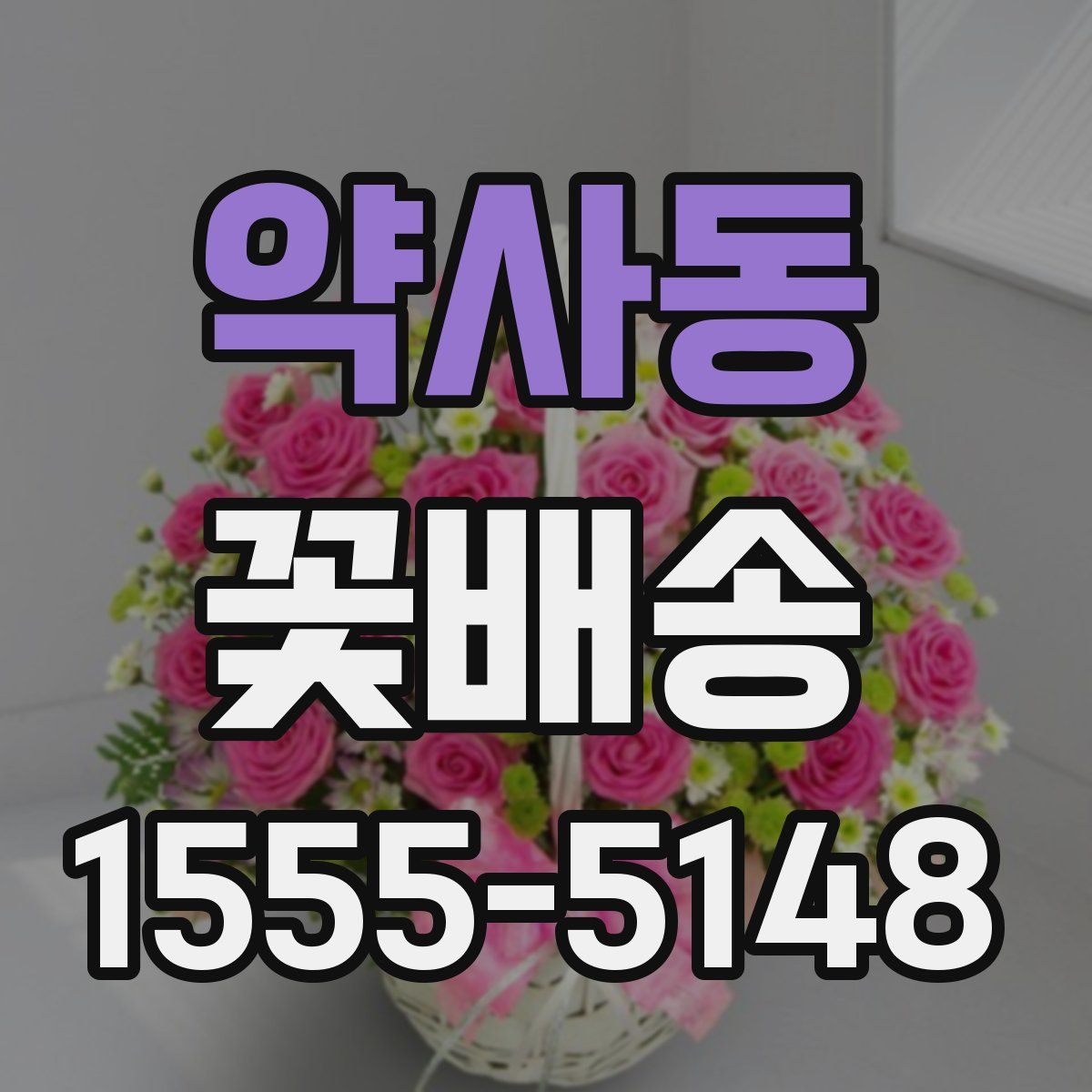 약사동 꽃배송