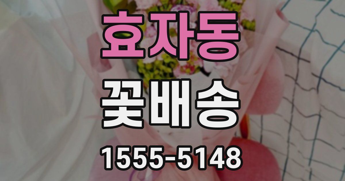 효자동 꽃배송