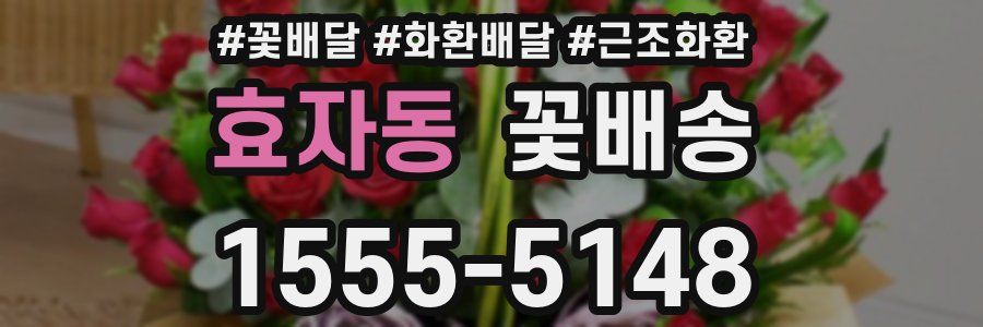 효자동 꽃배송