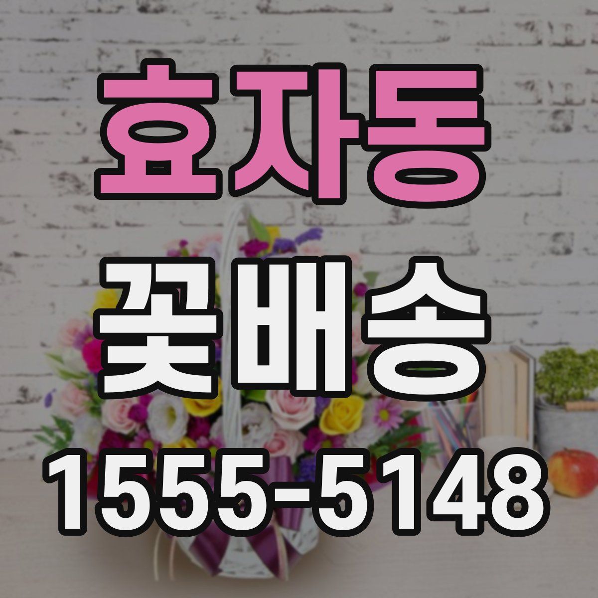 효자동 꽃배송