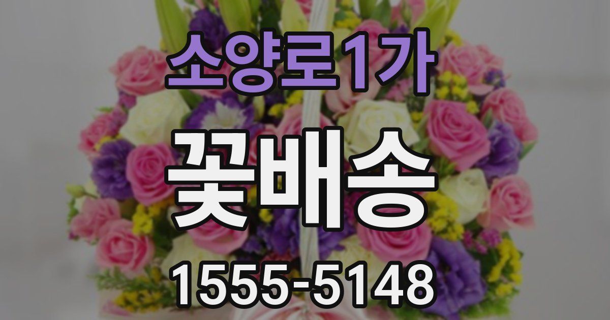 소양로1가 꽃배송