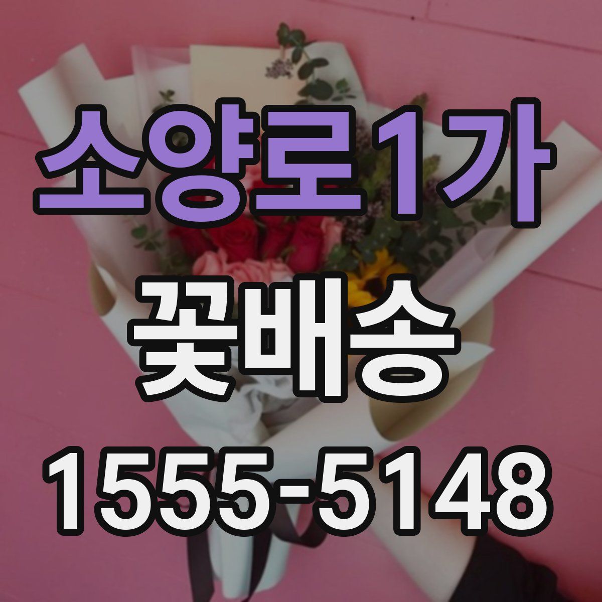 소양로1가 꽃배송