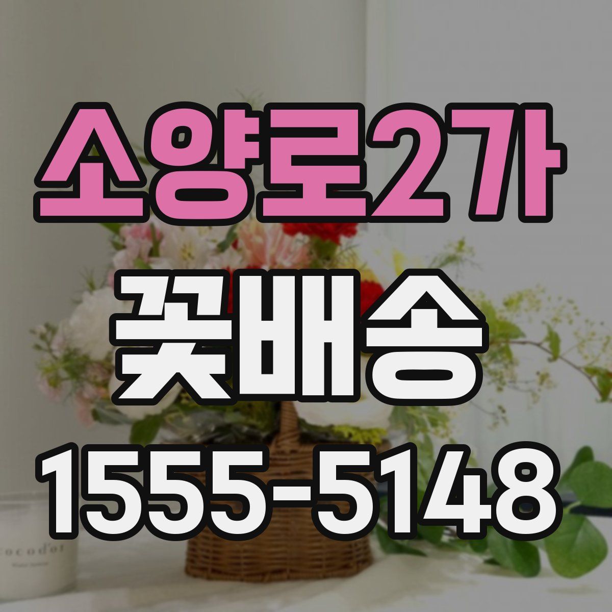 소양로2가 꽃배송