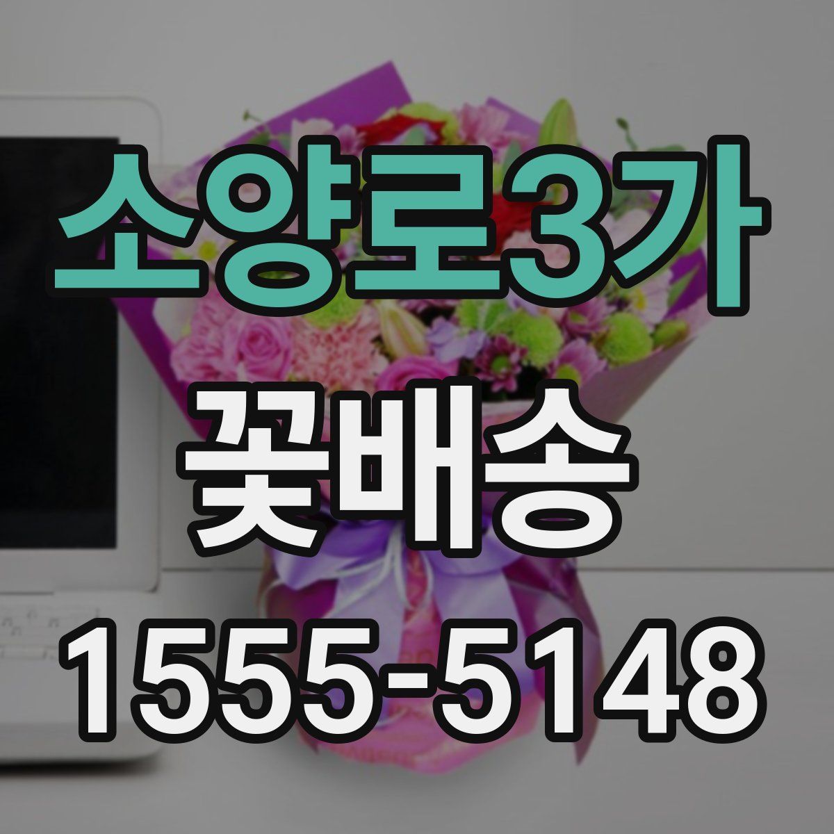 소양로3가 꽃배송