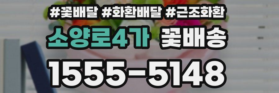소양로4가 꽃배송