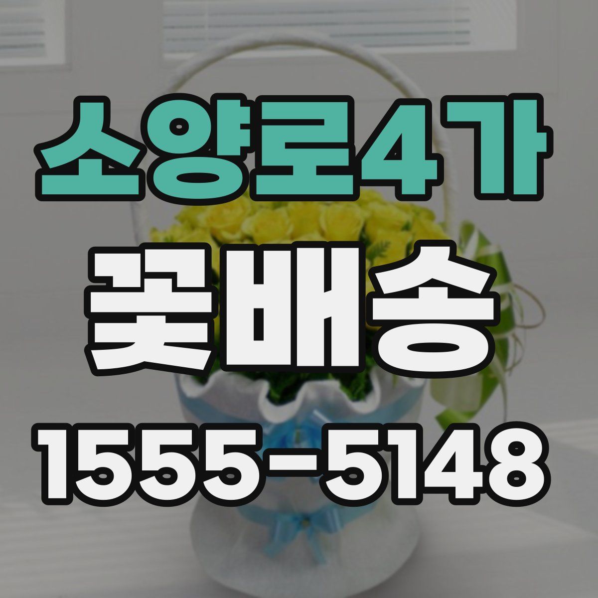 소양로4가 꽃배송
