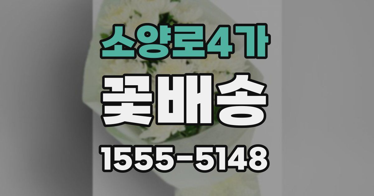 소양로4가 꽃배송