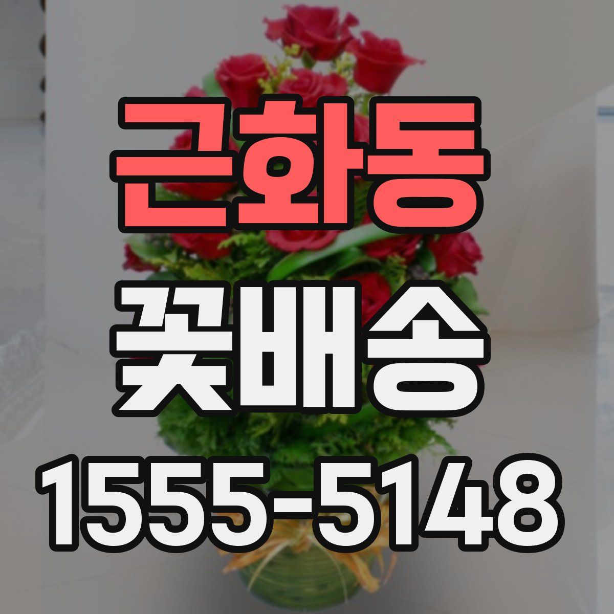 근화동 꽃배송