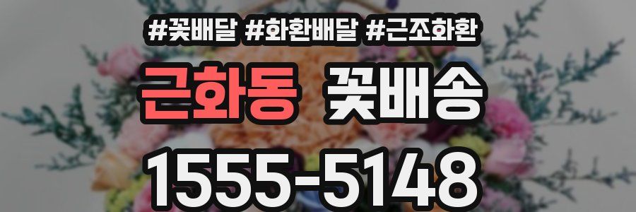 근화동 꽃배송