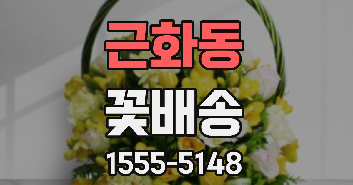 근화동 꽃배송
