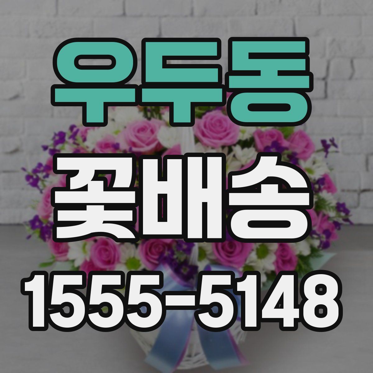 우두동 꽃배송