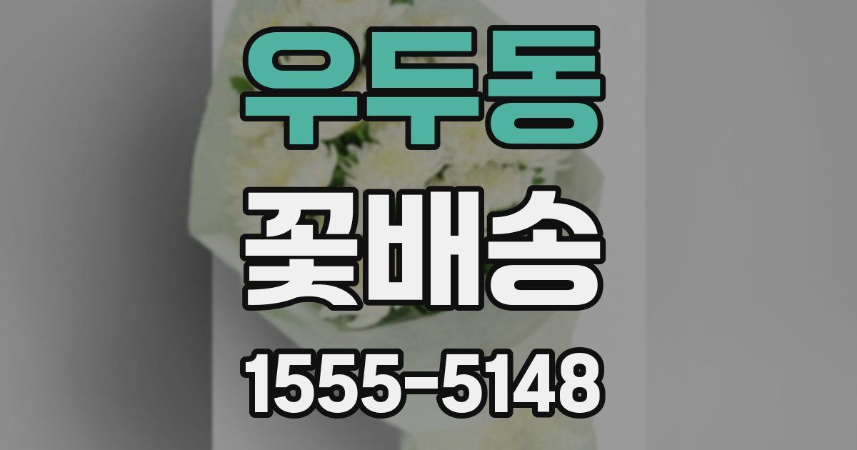우두동 꽃배송