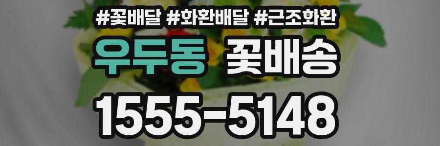우두동 꽃배송