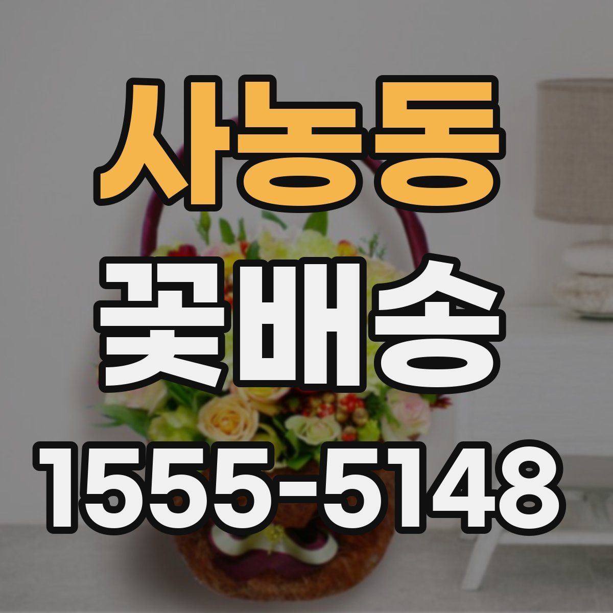 사농동 꽃배송