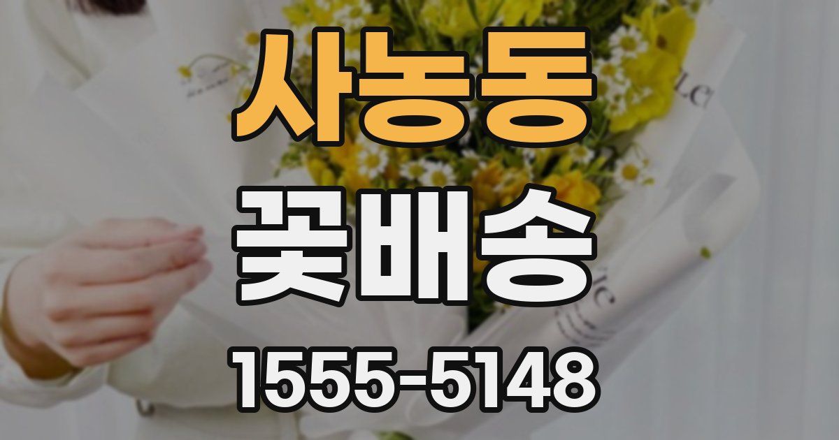 사농동 꽃배송