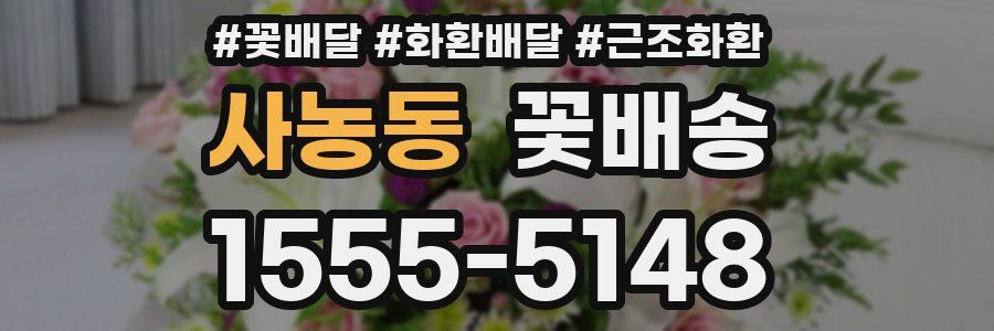 사농동 꽃배송