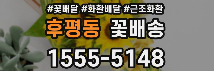 후평동 꽃배송