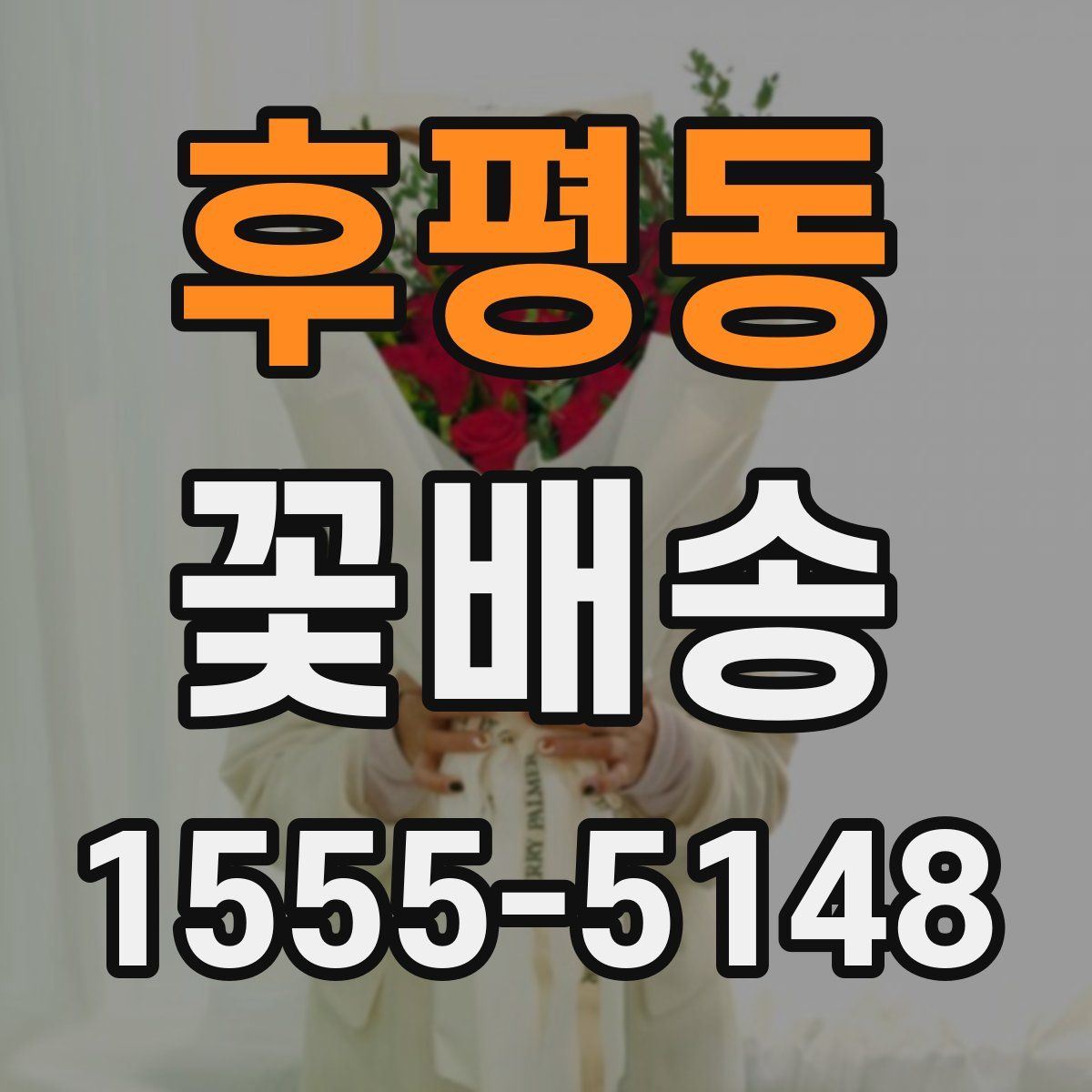 후평동 꽃배송