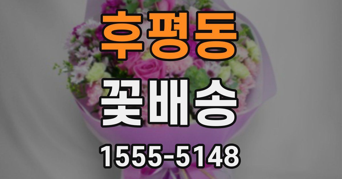 후평동 꽃배송