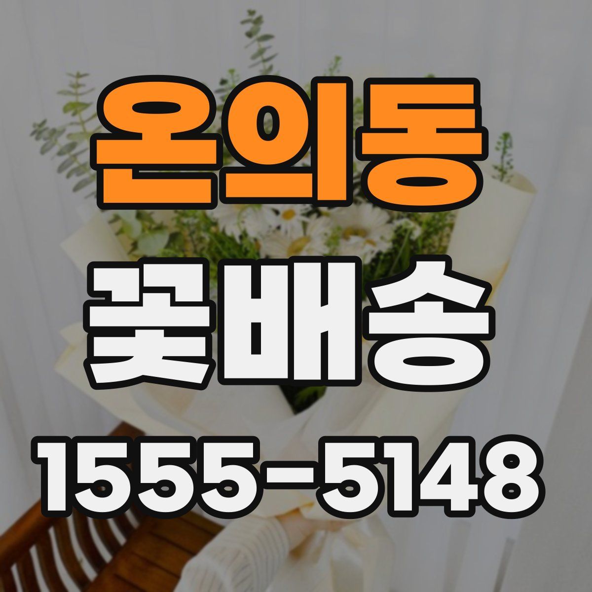 온의동 꽃배송