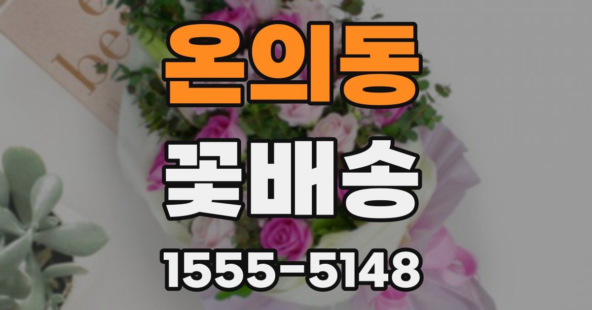 온의동 꽃배송