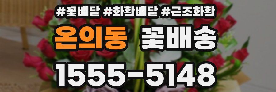 온의동 꽃배송