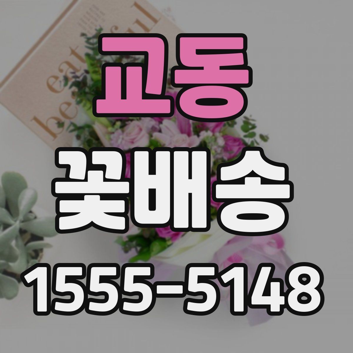 교동 꽃배송 꽃 상태를 오래 유지하는 법