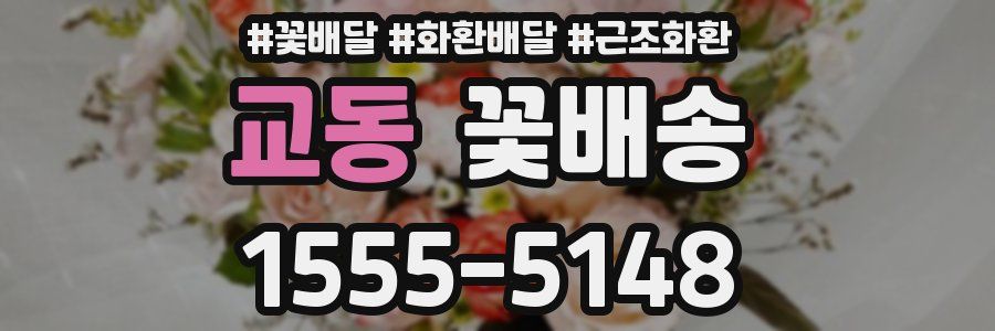 교동 꽃배송