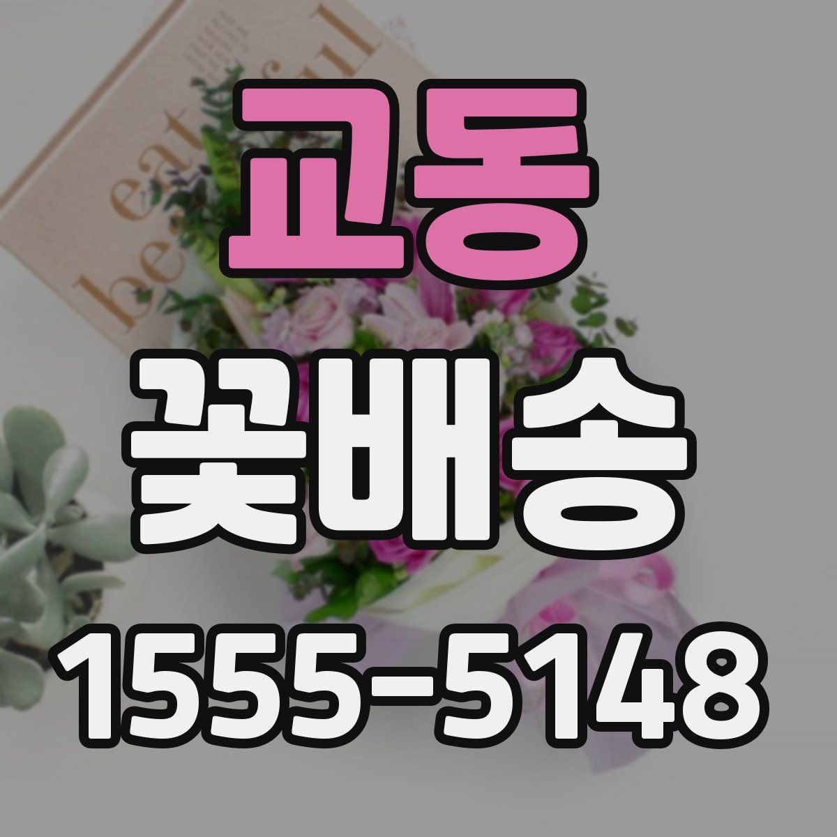교동 꽃배송