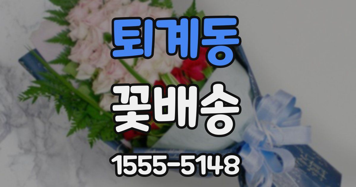 퇴계동 꽃배송