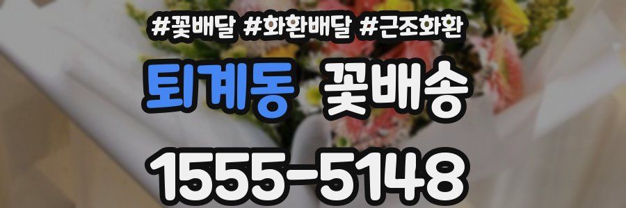 퇴계동 꽃배송