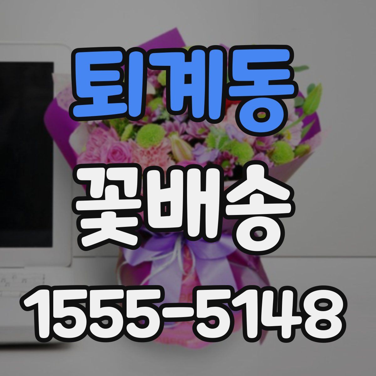 퇴계동 꽃배송