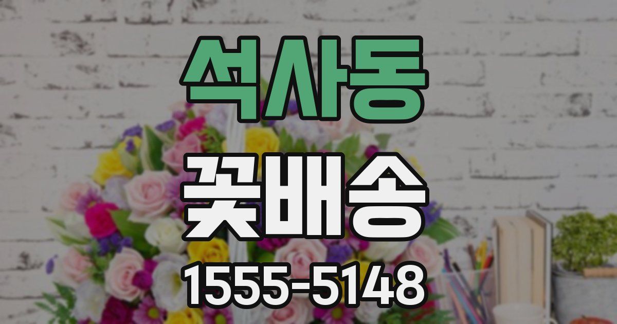 석사동 꽃배송