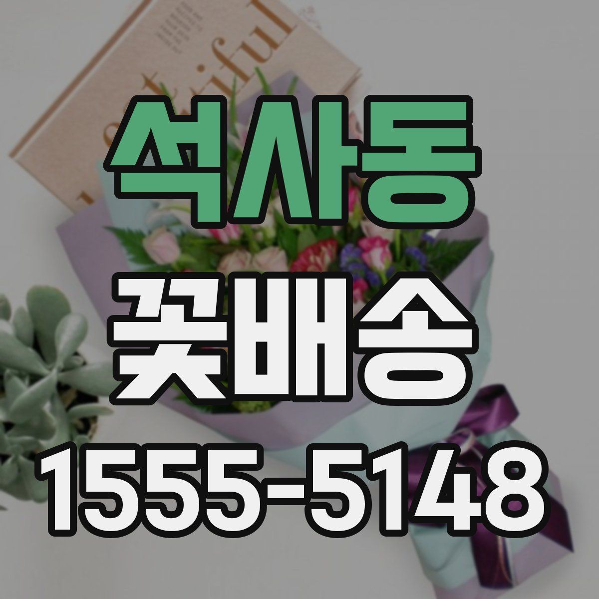 석사동 꽃배송