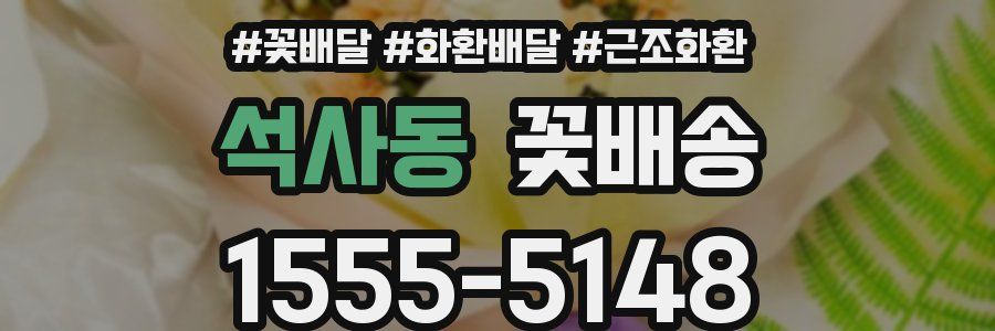 석사동 꽃배송