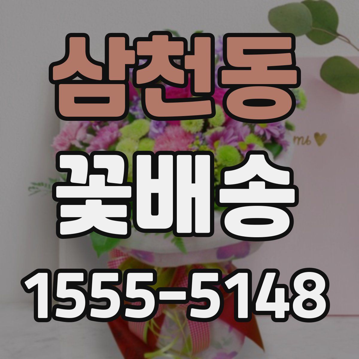 삼천동 꽃배송
