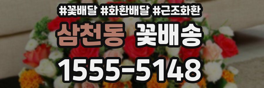삼천동 꽃배송