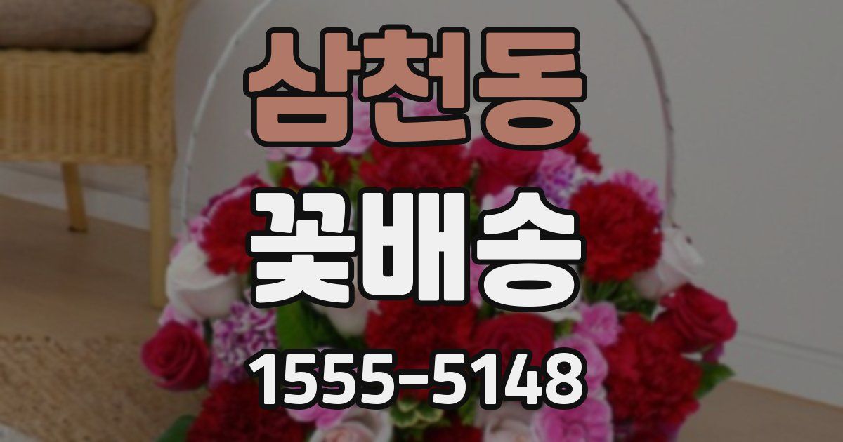 삼천동 꽃배송