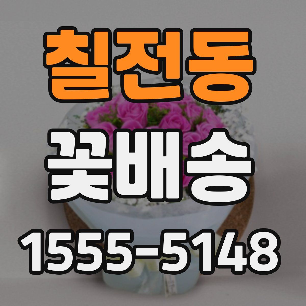 칠전동 꽃배송