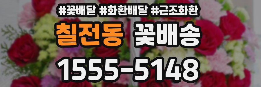 칠전동 꽃배송