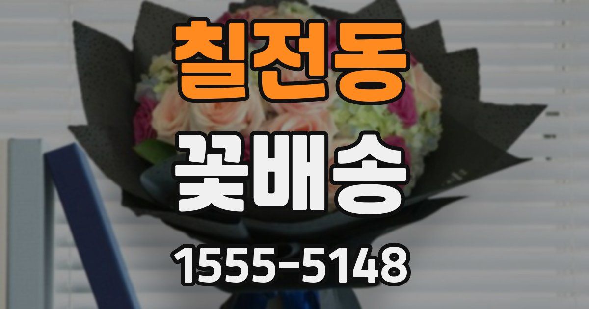 칠전동 꽃배송