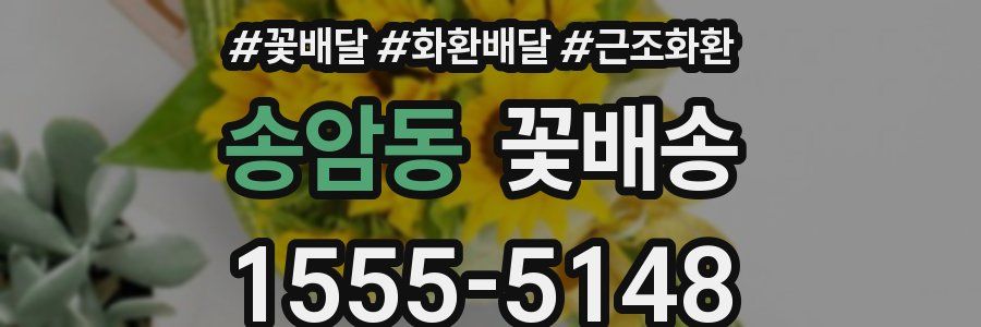 송암동 꽃배송